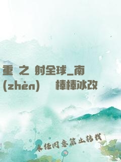 重啟之輻射全球